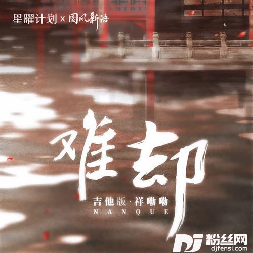难却DJ沈念版的专辑