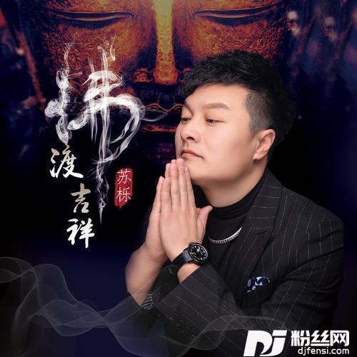 佛渡吉祥