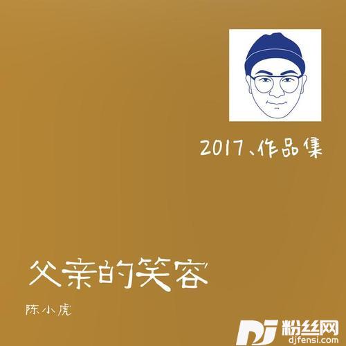 父亲的笑容