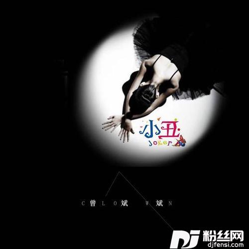 小丑