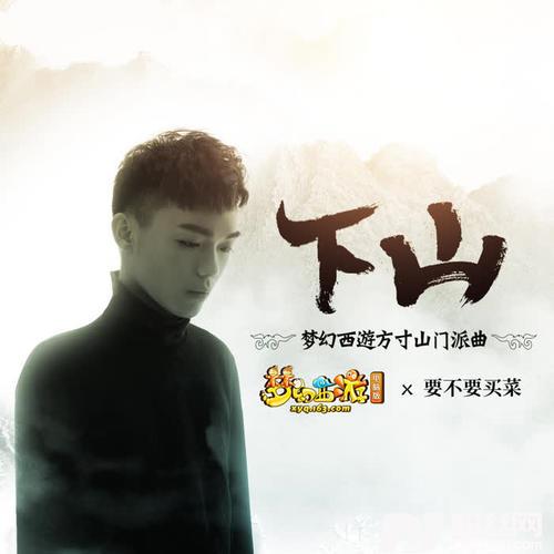 下山梦幻西游方寸山门派曲的专辑
