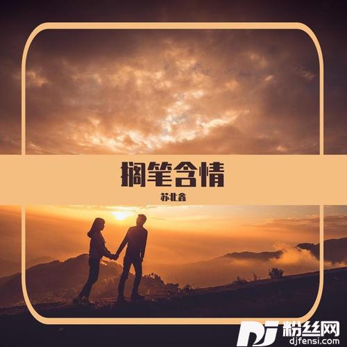 搁笔含情