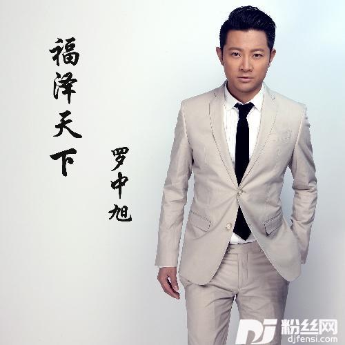 福泽天下