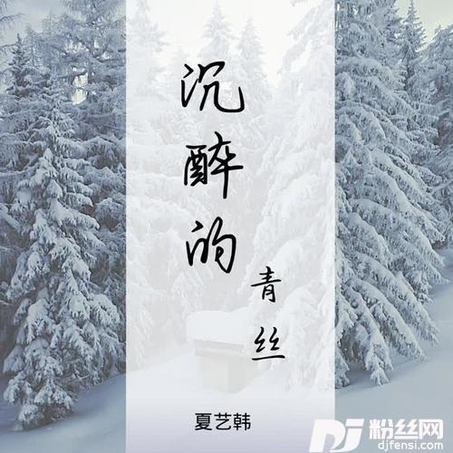 沉醉的青丝