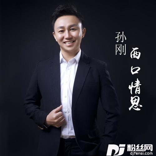 西口情思