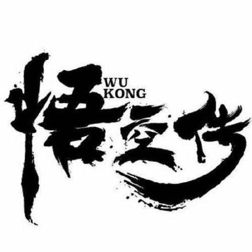 悟空传