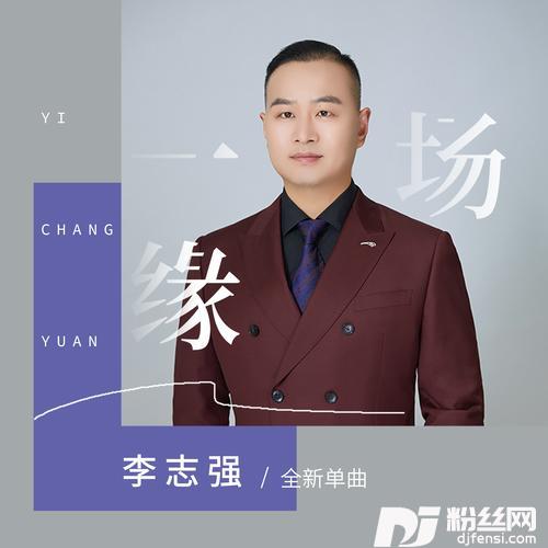 一场缘的专辑