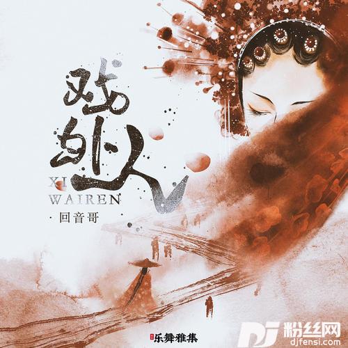 戏外人