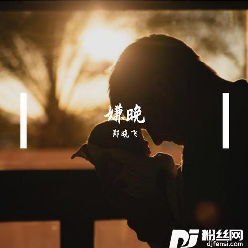 嫌晚