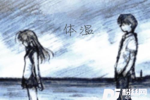 体温的专辑