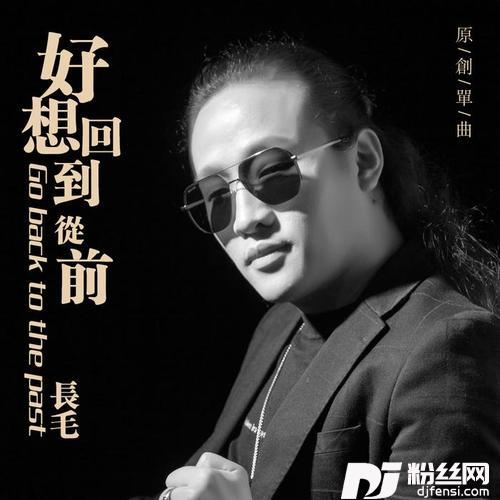 好想回到从前的专辑