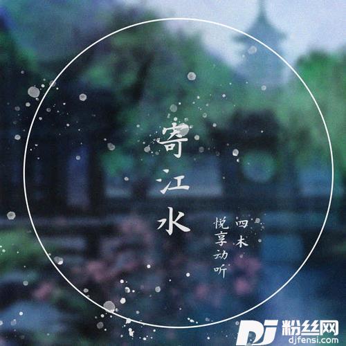 寄江水