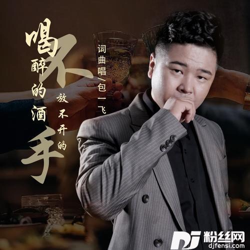 喝不醉的酒放不开的手
