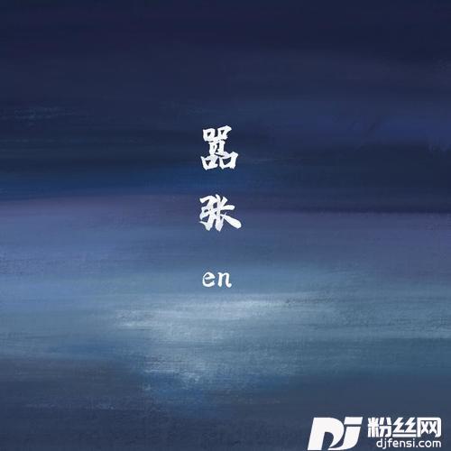 嚣张的专辑