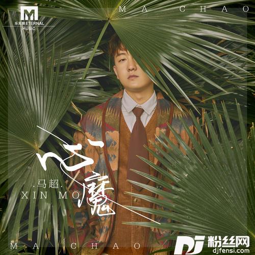 心魔的专辑