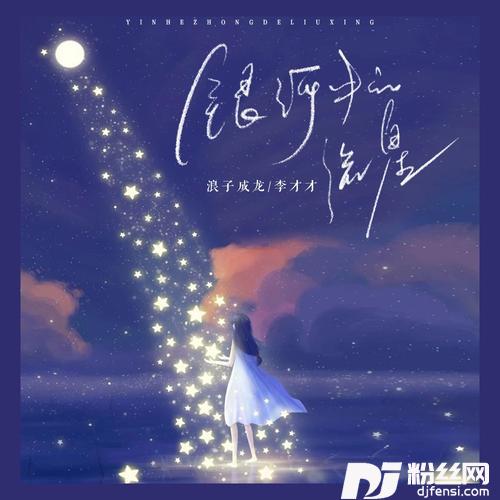 银河中的流星