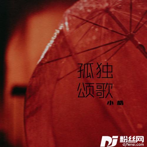 孤独颂歌
