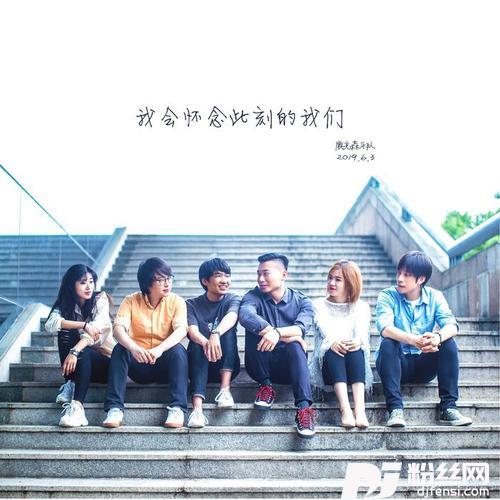 我会怀念此刻的我们
