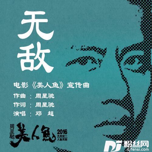 无敌