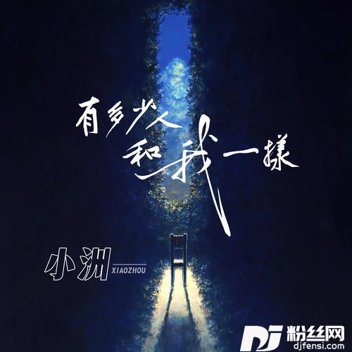 有多少人和我一样