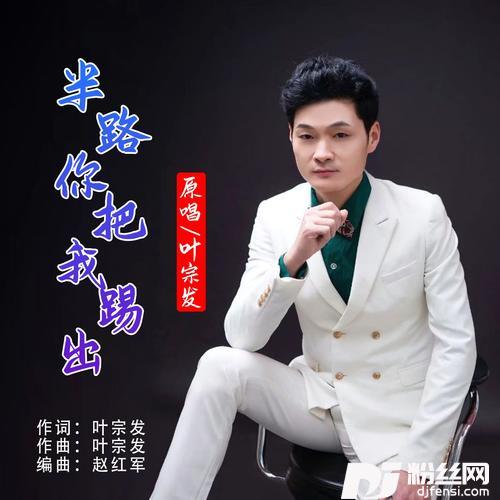 半路你把我踢出