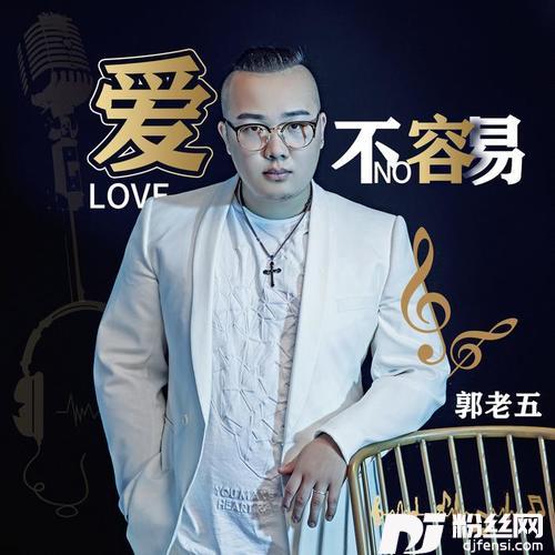 爱不容易的专辑
