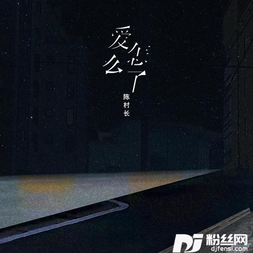 爱怎么了的专辑