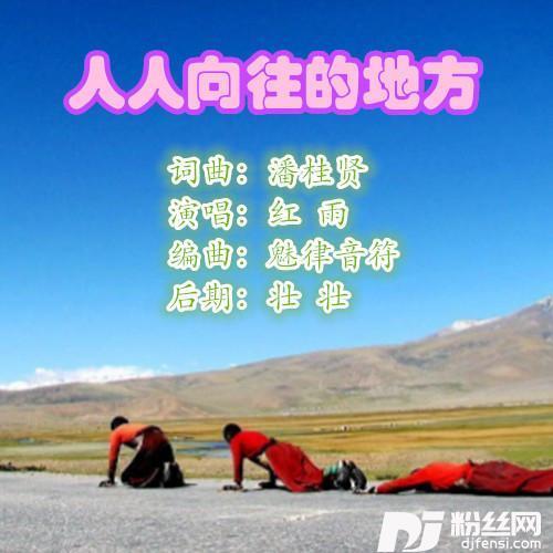 人人向往的地方