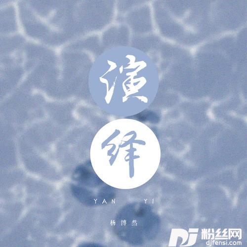 演绎的专辑