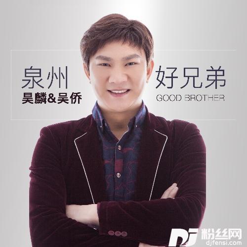 泉州好兄弟的专辑