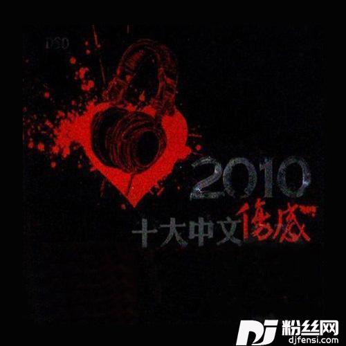 伤感2010的专辑