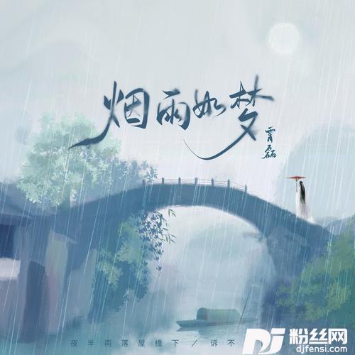 烟雨如梦的专辑