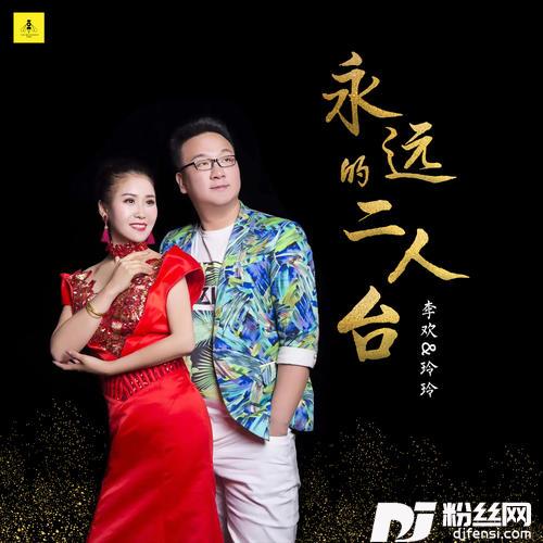 永远的二人台