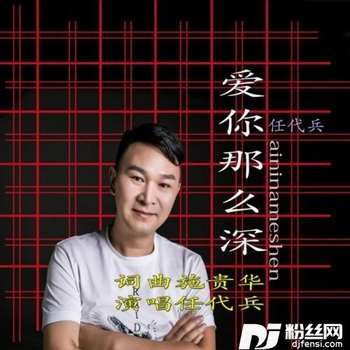 爱你那么深