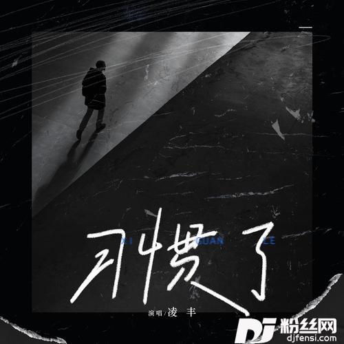 习惯了