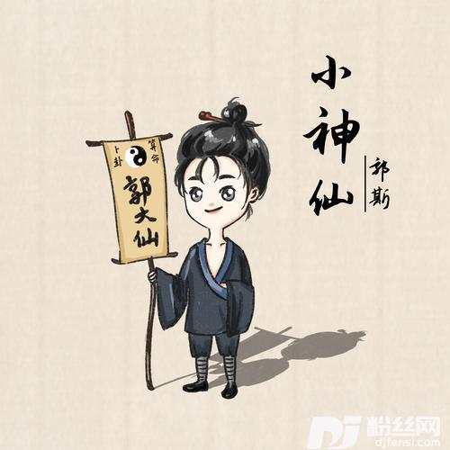 小神仙DJheap九天版的专辑