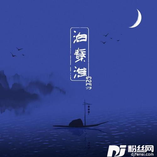 泊秦淮