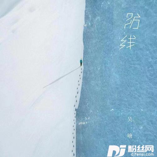 防线