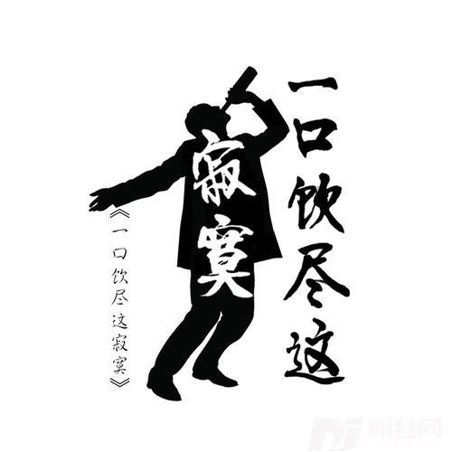 一口饮尽这寂寞