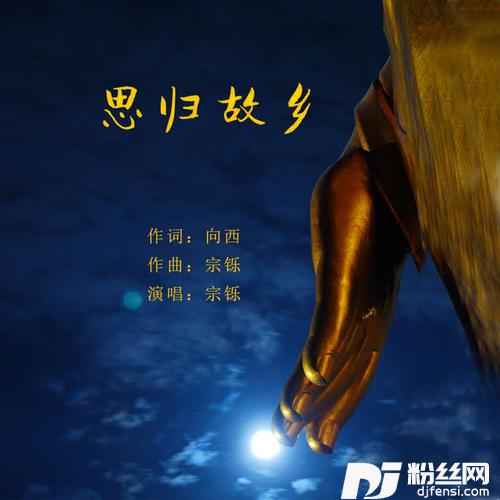 思归故乡