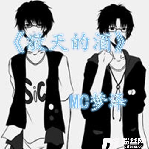 敬天的酒