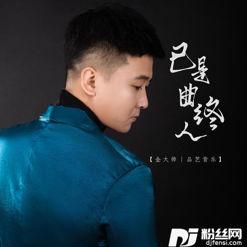 已是曲中人的专辑