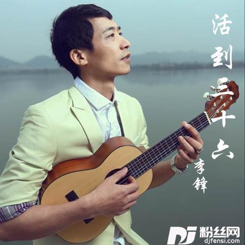 活到三十六