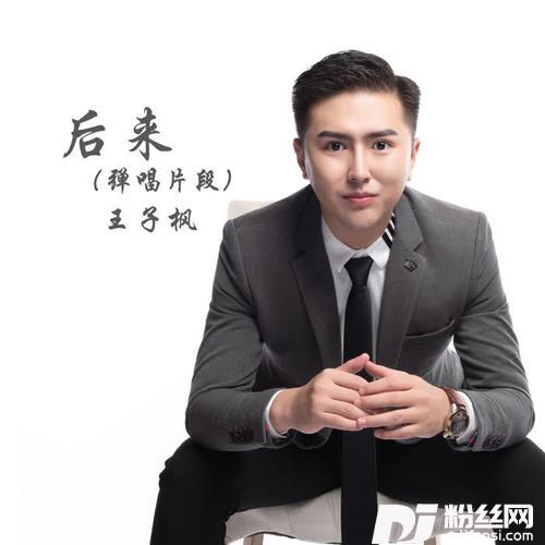 后来弹唱