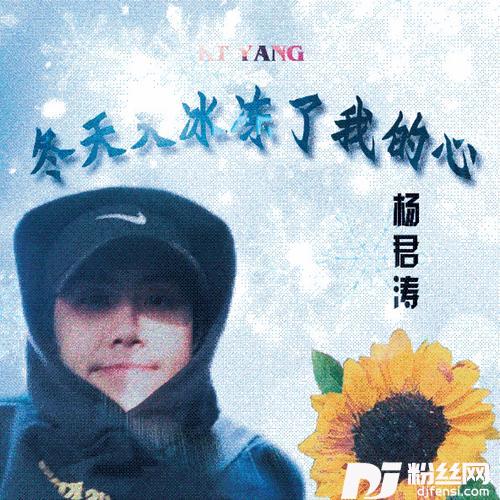 冬天又冰冻了我的心