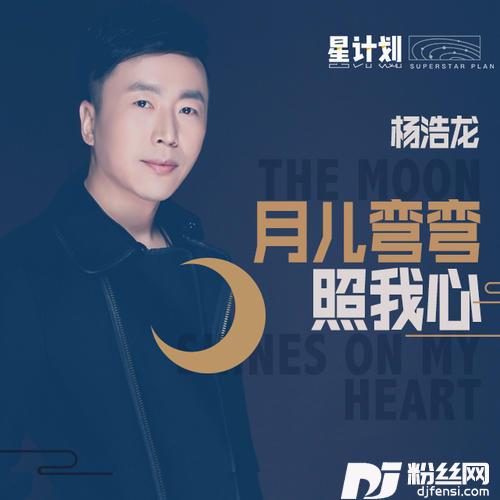 月儿弯弯照我心
