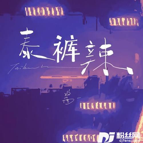 泰裤辣