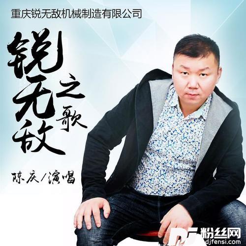 锐无敌之歌