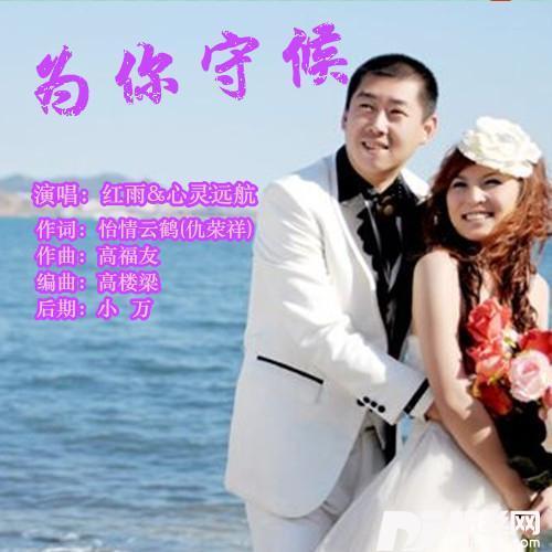 为你守候-红雨\心灵远航