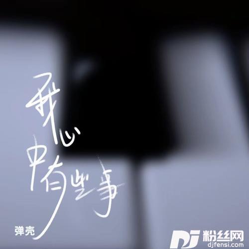 我心中有些事